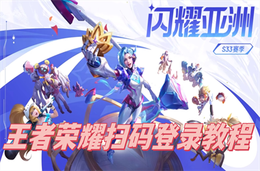 2025澳门网站www-新奥今晚开一肖一特讲解词语扫码登录教程